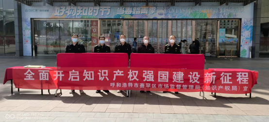 呼和浩特市赛罕区市场监督管理局开展2022年4.26知识产权周宣传活动
