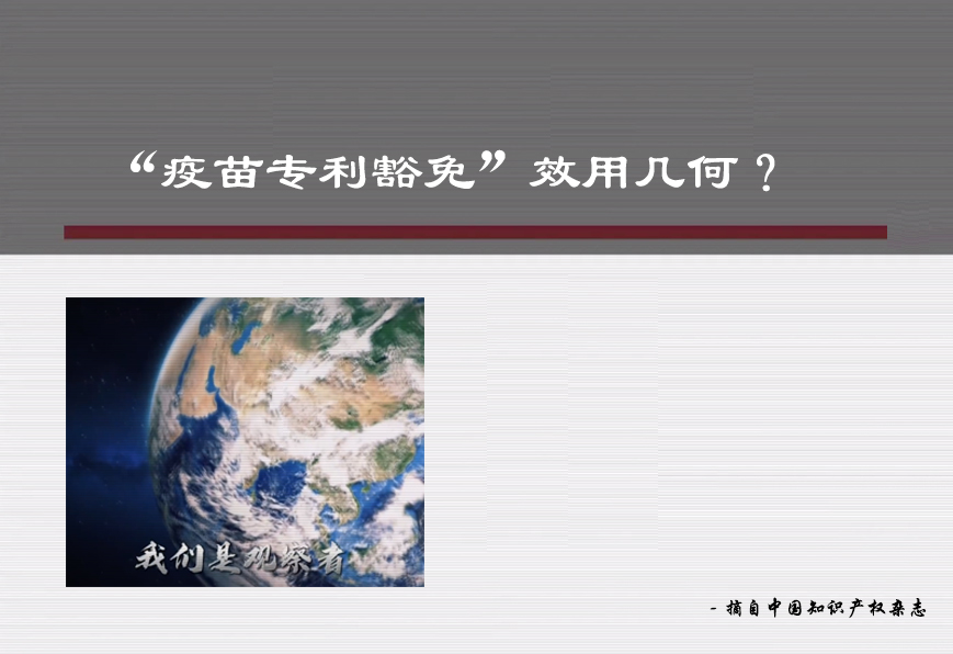 《知产观察家》--“疫苗专利豁免”能否对全球防疫起到实质性帮助作用？