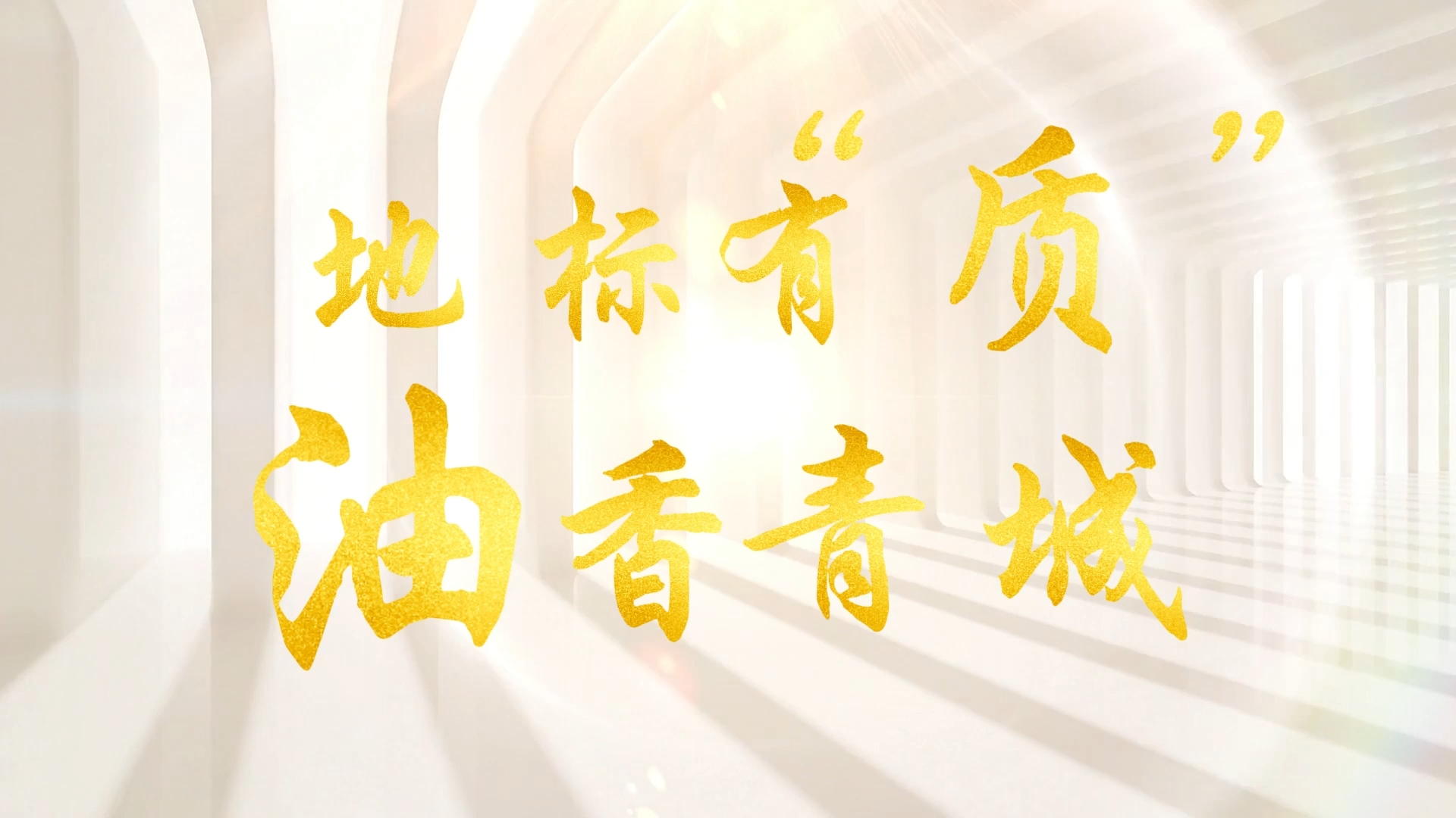 地标有“质”，油香青城