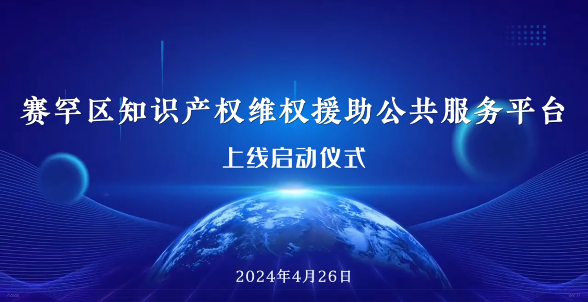 4.26赛罕区知识产权维权援助公共服务平台上线启动